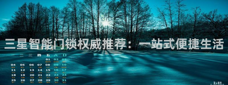 开丰娱乐注册登录：三星智能门锁权威推荐：一站式便捷生活