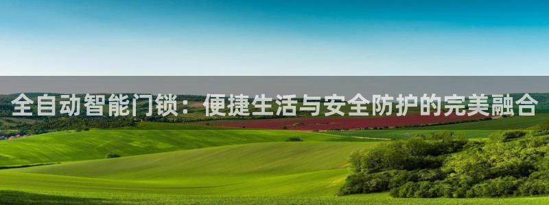 开丰娱乐官网平台网址：全自动智能门锁：便捷生活与安全防护的完