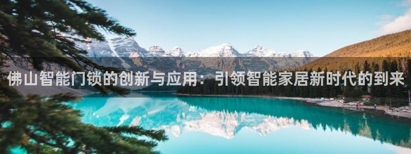 开丰娱乐行业恢复时间：佛山智能门锁的创新与应用：引领智能家居