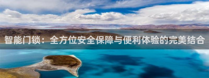 开丰娱乐平台登录：智能门锁：全方位安全保障与便利体验的完美结