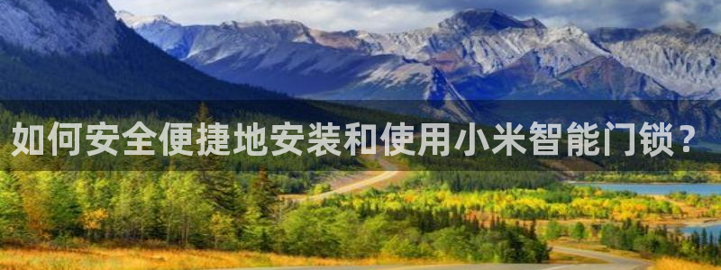 开丰娱乐注册系究耍333OO：如何安全便捷地安装和使用小米智