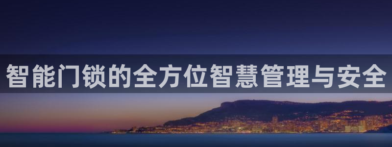 开丰娱乐 赢咖一：智能门锁的全方位智慧管理与安全