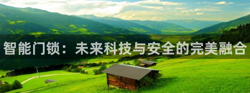 开丰娱乐于六七五一38：智能门锁：未来科技与安全的完美融合