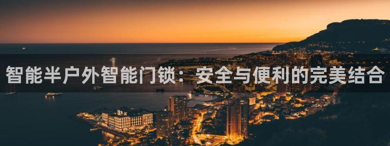 开丰娱乐于六七五一38：智能半户外智能门锁：安全与便利的完美