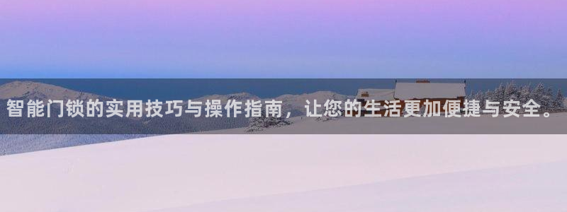 开丰娱乐左：智能门锁的实用技巧与操作指南，让您的生活更加便捷