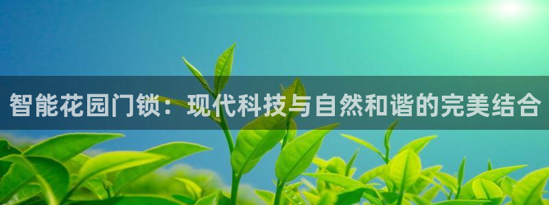 下载开丰娱乐：智能花园门锁：现代科技与自然和谐的完美结合