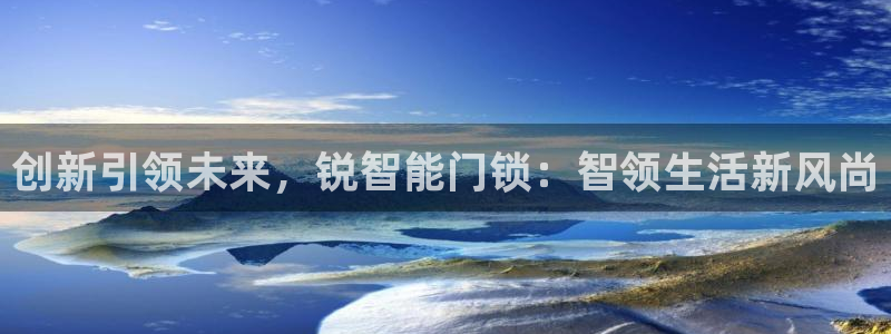 如何注册开丰娱乐账号：创新引领未来，锐智能门锁：智领生活新风
