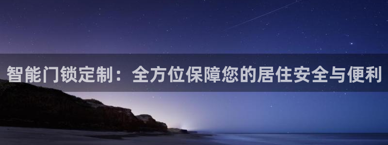 开丰娱乐官网登录平台：智能门锁定制：全方位保障您的居住安全与