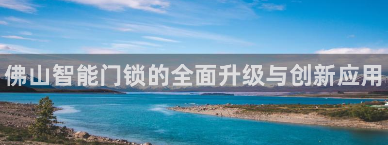 开丰娱乐后：佛山智能门锁的全面升级与创新应用
