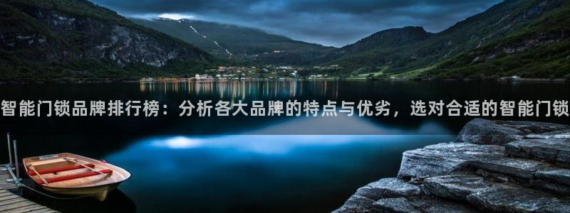开丰娱乐右7O667：智能门锁品牌排行榜：分析各大品牌的特点