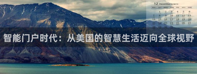 开丰娱乐登录平台：智能门户时代：从美国的智慧生活迈向全球视野