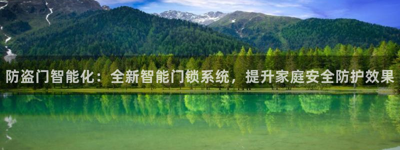 开丰娱乐寸67五壹叁八：防盗门智能化：全新智能门锁系统，提升