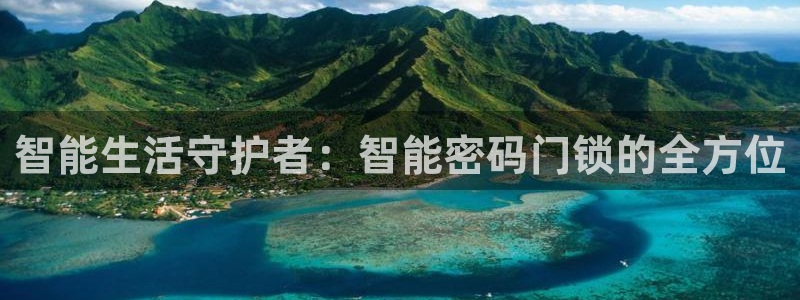 开丰娱乐登入地址：智能生活守护者：智能密码门锁的全方位