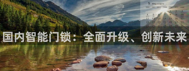 开丰娱乐app：国内智能门锁：全面升级、创新未来