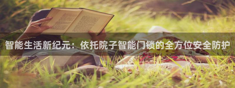 开丰娱乐平台：智能生活新纪元：依托院子智能门锁的全方位安全防