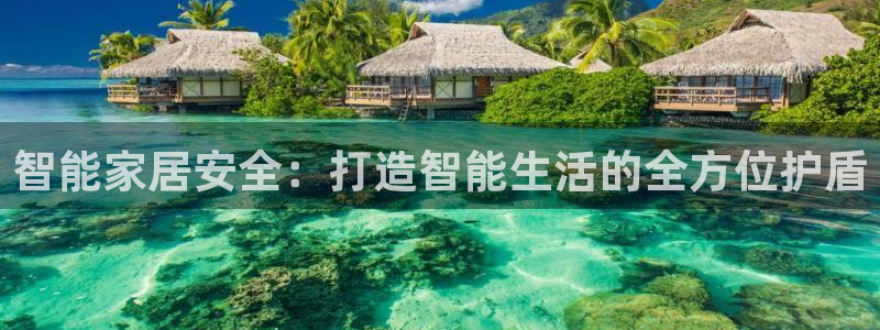 开丰娱乐日：智能家居安全：打造智能生活的全方位护盾