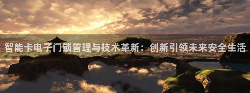 开丰娱乐平台地址：智能卡电子门锁管理与技术革新：创新引领未来