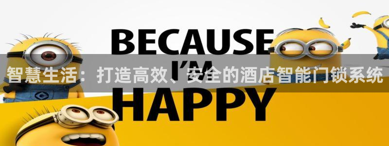 开丰娱乐平台官网登录：智慧生活：打造高效、安全的酒店智能门锁