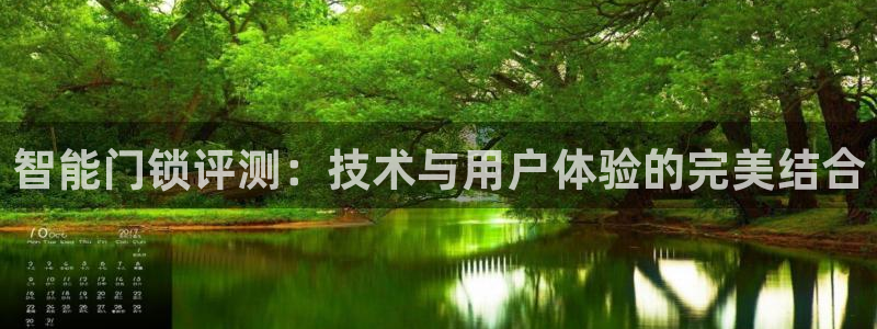 开丰娱乐地址：智能门锁评测：技术与用户体验的完美结合