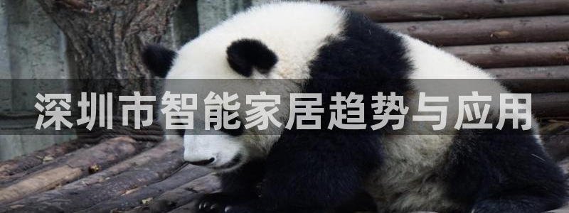 开丰娱乐官网平台网址：深圳市智能家居趋势与应用