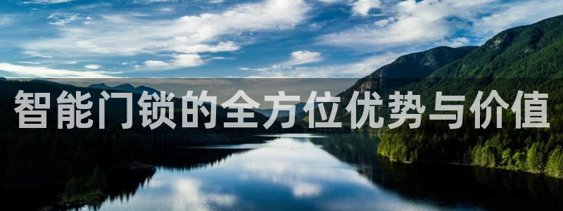 开丰娱乐官网登录平台：智能门锁的全方位优势与价值