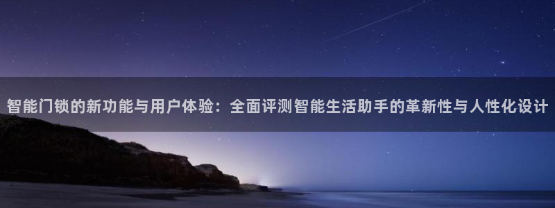 开丰娱乐最新活动：智能门锁的新功能与用户体验：全面评测智能生