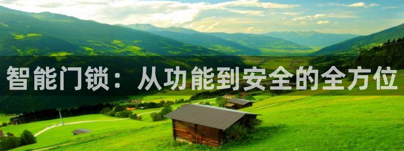 开丰娱乐下7O667：智能门锁：从功能到安全的全方位