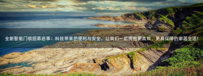 开丰娱乐登录平台：全新智能门锁招募启事：科技带来的便利与安全