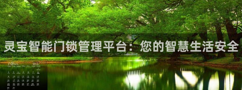 开丰娱乐山67五壹叁八：灵宝智能门锁管理平台：您的智慧生活安