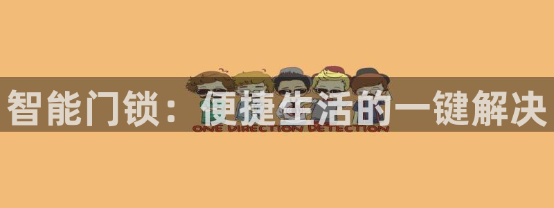 开丰娱乐官网平台电话：智能门锁：便捷生活的一键解决