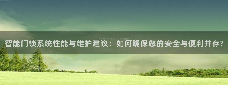 开丰娱乐官网招聘：智能门锁系统性能与维护建议：如何确保您的安