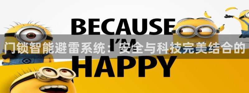 开丰娱乐登入地址是什么：门锁智能避雷系统：安全与科技完美结合