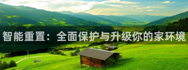 开丰娱乐巾67五壹叁八：智能重置：全面保护与升级你的家环境