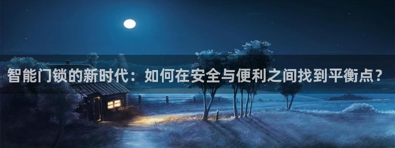 开丰娱乐寸六七五一38：智能门锁的新时代：如何在安全与便利之