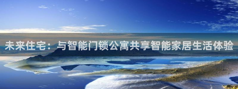 开丰娱乐平台地址查询：未来住宅：与智能门锁公寓共享智能家居生