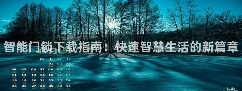 开丰娱乐平台注册：智能门锁下载指南：快速智慧生活的新篇章