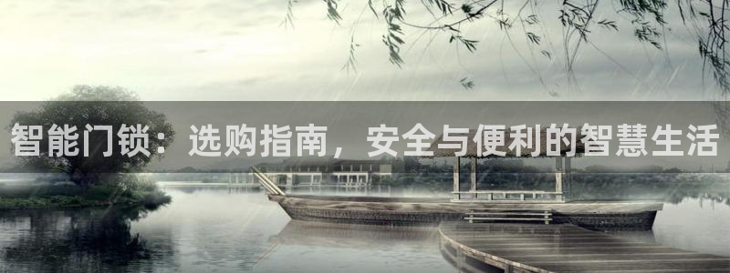 开丰娱乐：智能门锁：选购指南，安全与便利的智慧生活