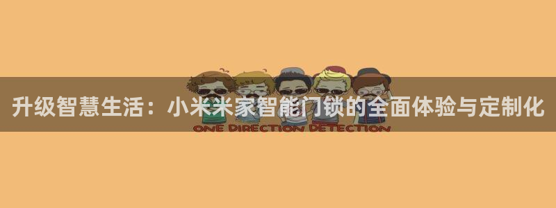 开丰娱乐登入地址在哪：升级智慧生活：小米米家智能门锁的全面体