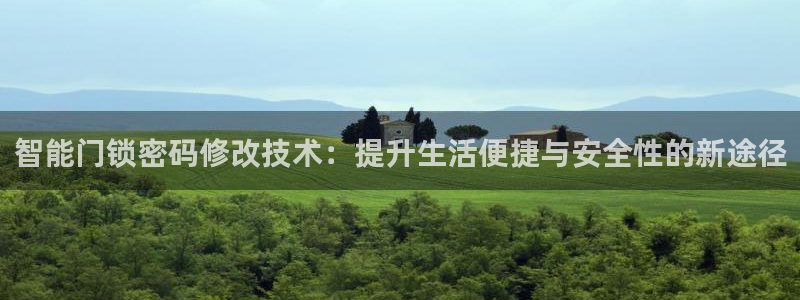 开丰娱乐新登录平台：智能门锁密码修改技术：提升生活便捷与安全