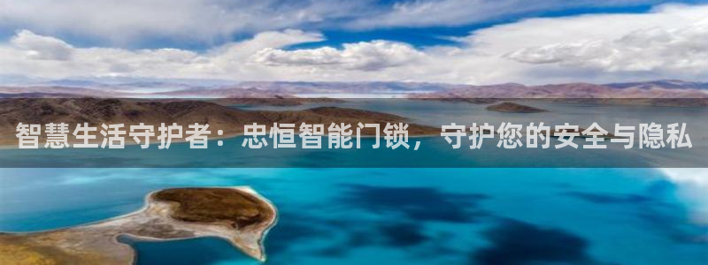 开丰娱乐平台注册：智慧生活守护者：忠恒智能门锁，守护您的安全