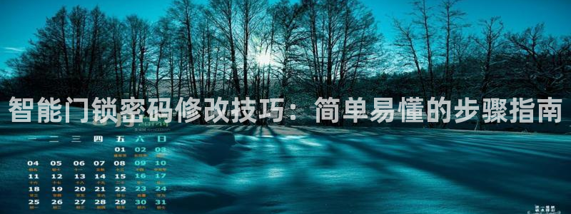 开丰娱乐67 5138：智能门锁密码修改技巧：简单易懂的步骤