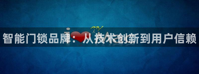 开丰娱乐天：智能门锁品牌：从技术创新到用户信赖