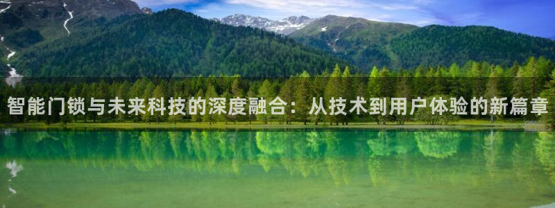 开丰娱乐登入：智能门锁与未来科技的深度融合：从技术到用户体验