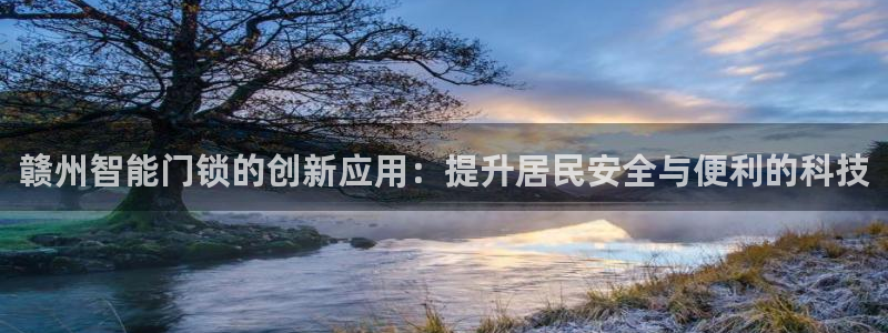 开丰娱乐姜333OO：赣州智能门锁的创新应用：提升居民安全与