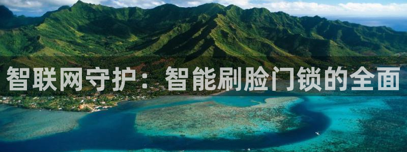 开丰娱乐登录：智联网守护：智能刷脸门锁的全面