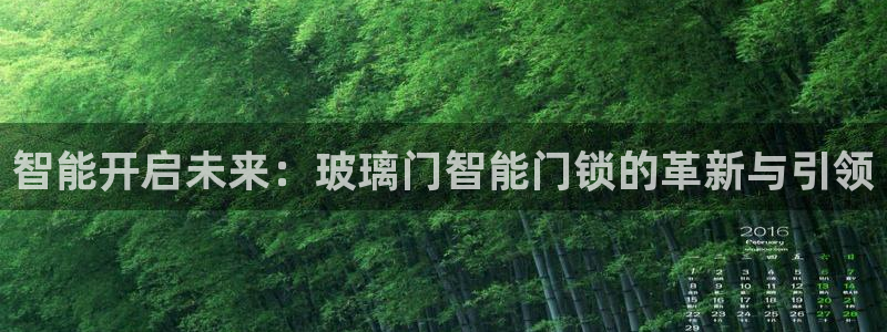 开丰娱乐登录平台：智能开启未来：玻璃门智能门锁的革新与引领