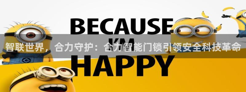开丰娱乐网站官网下载：智联世界，合力守护：合力智能门锁引领安