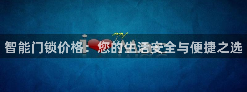 开丰娱乐平台官网网址：智能门锁价格：您的生活安全与便捷之选