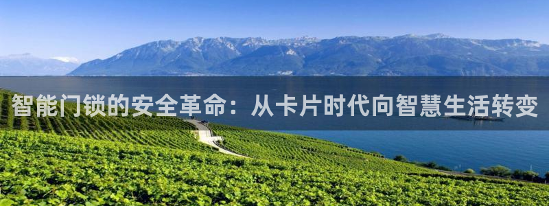 开丰娱乐注册电7O777：智能门锁的安全革命：从卡片时代向智