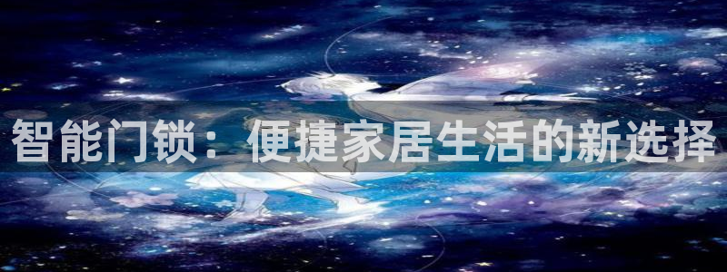 如何注册开丰娱乐账号：智能门锁：便捷家居生活的新选择